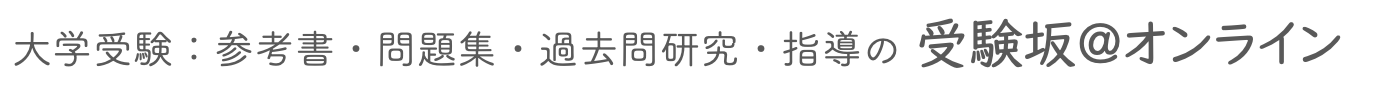 参考書・問題集・過去問・書籍の紹介ブログ